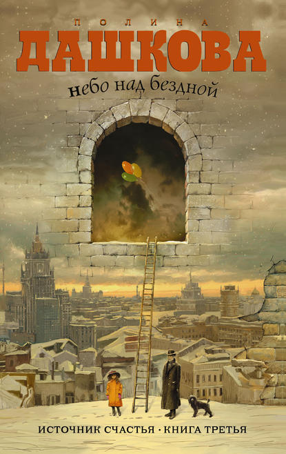 Книга Полина Викторовна Дашкова, Полина Дашкова Небо над бездной