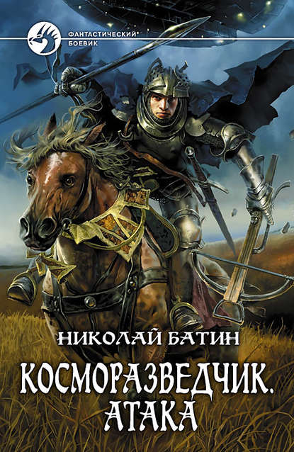 Книга Николай Батин, Николай Алексеевич Батин Косморазведчик. Атака