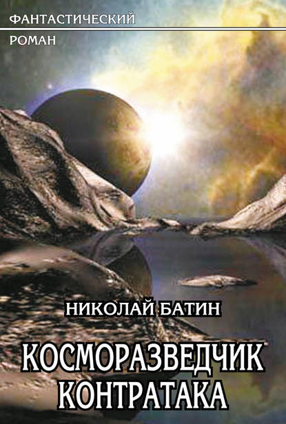 Книга Николай Батин, Николай Алексеевич Батин Косморазведчик. Контратака