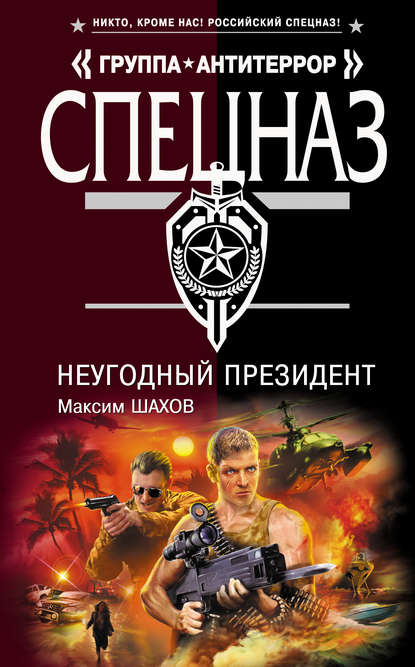 Книга Максим Шахов, Максим  Анатольевич Шахов НеУГОдный президент