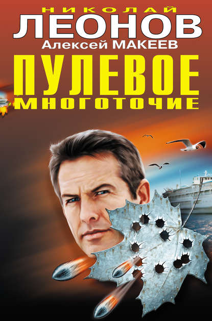 Книга Николай  Иванович Леонов, Николай Леонов, Алексей Викторович Макеев Пулевое многоточие