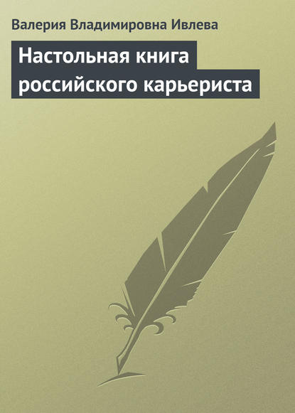 Книга Валерия Владимировна Ивлева Настольная книга российского карьериста