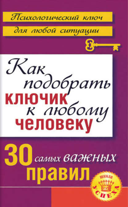 Книга Лариса Большакова Как подобрать ключик к любому человеку: 30 самых важных правил