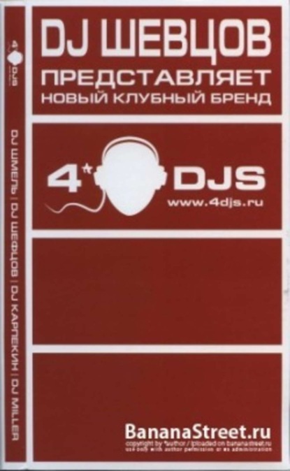 Книга DJ Шевцов,  DJ Шевцов,  DJ Miller,  DJ Шмель,  DJ Карпекин Диджей: Играющий в темноте