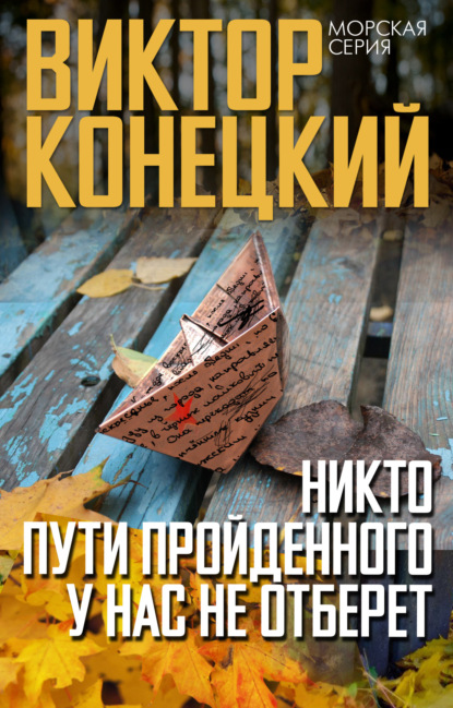 Книга Виктор Конецкий, Виктор  Викторович Конецкий Никто пути пройденного у нас не отберет