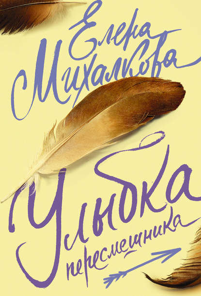 Книга Елена Михалкова, Елена Ивановна Михалкова Улыбка пересмешника