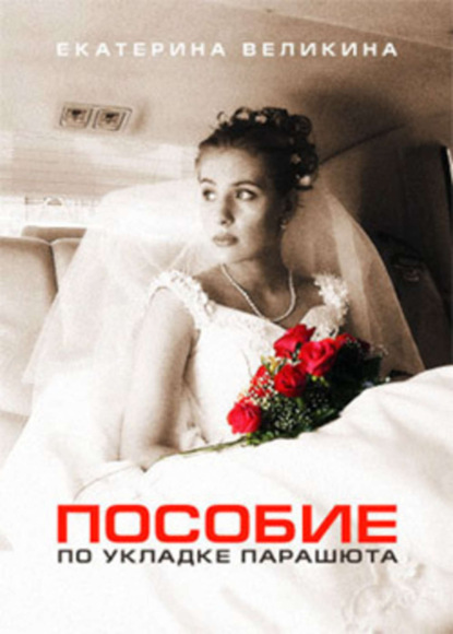 Книга Екатерина Великина Пособие по укладке парашюта (сборник)