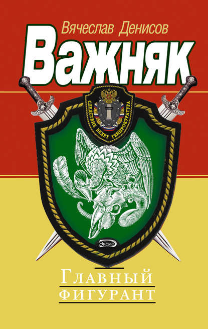 Книга Вячеслав Денисов, Вячеслав Юрьевич Денисов Главный фигурант