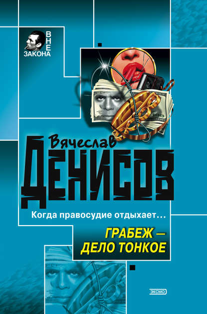 Книга Вячеслав Денисов, Вячеслав Юрьевич Денисов Грабеж – дело тонкое
