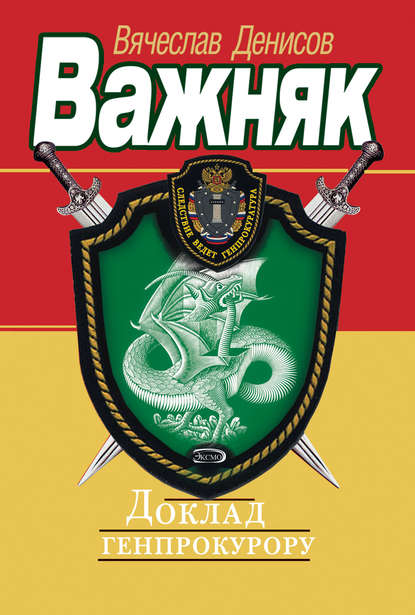 Книга Вячеслав Денисов, Вячеслав Юрьевич Денисов Доклад генпрокурору
