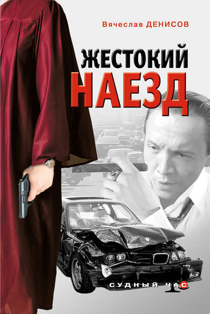 Книга Вячеслав Денисов, Вячеслав Юрьевич Денисов Жестокий наезд