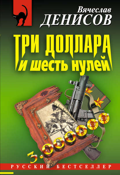 Книга Вячеслав Денисов, Вячеслав Юрьевич Денисов Три доллара и шесть нулей