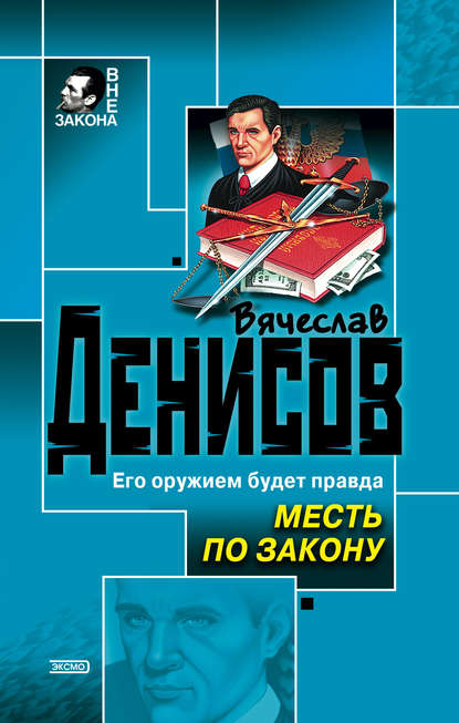 Книга Вячеслав Денисов, Вячеслав Юрьевич Денисов Месть по закону