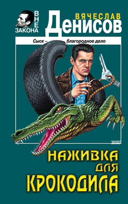 Книга Вячеслав Денисов, Вячеслав Юрьевич Денисов Наживка для крокодила