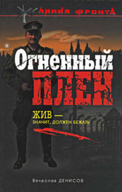 Книга Вячеслав Денисов, Вячеслав Юрьевич Денисов Огненный плен