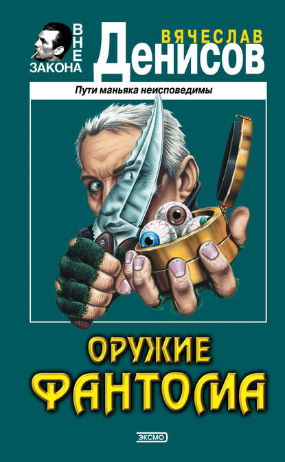 Книга Вячеслав Денисов, Вячеслав Юрьевич Денисов Оружие фантома
