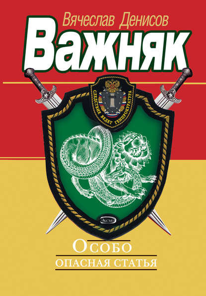 Книга Вячеслав Денисов, Вячеслав Юрьевич Денисов Особо опасная статья