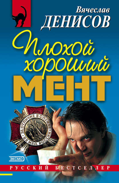 Книга Вячеслав Денисов, Вячеслав Юрьевич Денисов Плохой хороший мент