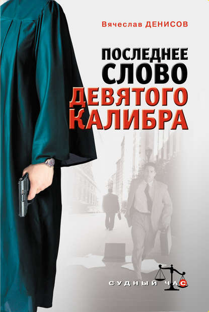 Книга Вячеслав Денисов, Вячеслав Юрьевич Денисов Последнее слово девятого калибра