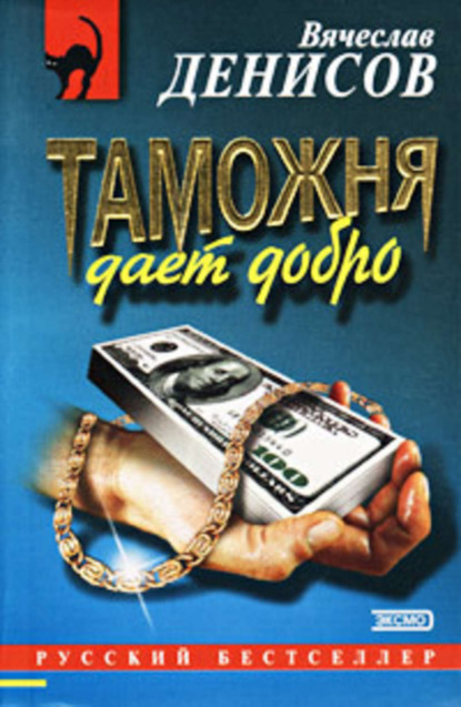 Книга Вячеслав Денисов, Вячеслав Юрьевич Денисов Таможня дает добро
