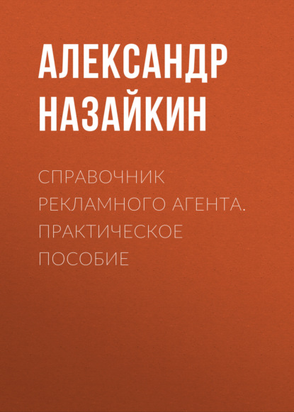 Книга Александр Назайкин, Александр Николаевич Назайкин Справочник рекламного агента. Практическое пособие