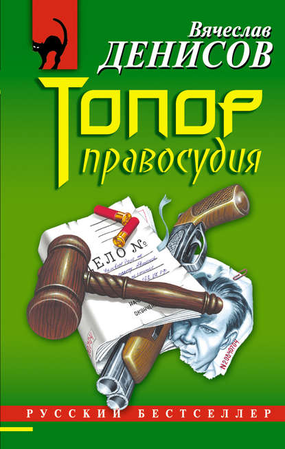 Книга Вячеслав Денисов, Вячеслав Юрьевич Денисов Топор правосудия