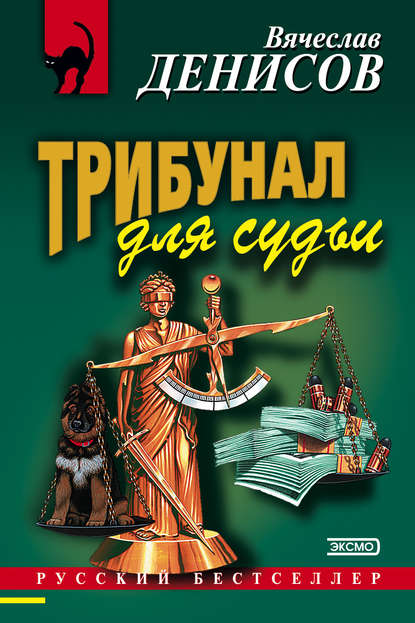 Книга Вячеслав Денисов, Вячеслав Юрьевич Денисов Трибунал для судьи