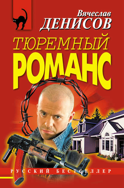 Книга Вячеслав Денисов, Вячеслав Юрьевич Денисов Тюремный романс