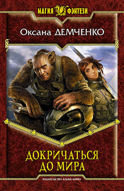 Книга Оксана Демченко Докричаться до мира