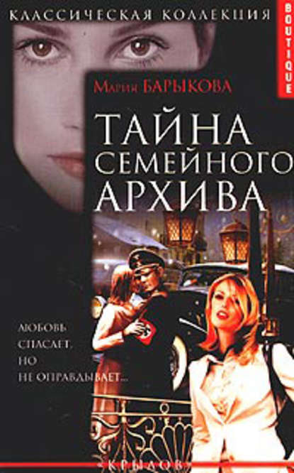 Книга Мария Барыкова Тайна семейного архива