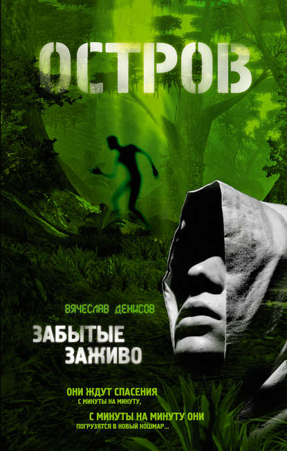 Книга Вячеслав Денисов, Вячеслав Юрьевич Денисов Забытые заживо