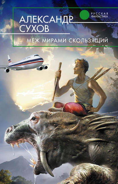 Книга Александр Сухов Меж мирами скользящий
