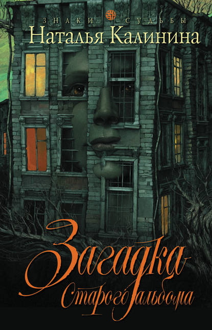 Книга Наталья Калинина, Наталья Дмитриевна Калинина Загадка старого альбома