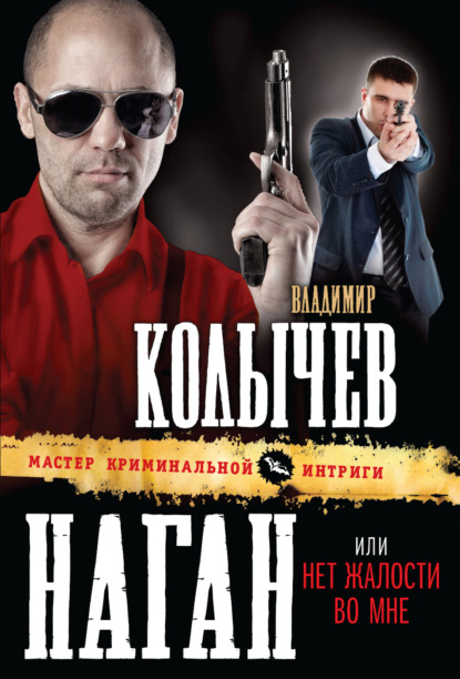 Книга Владимир  Григорьевич Колычев, Владимир Колычев Нет жалости во мне