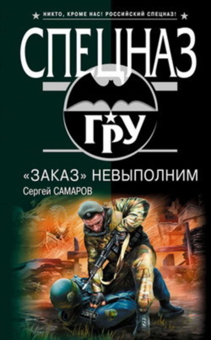 Книга Сергей Васильевич Самаров, Сергей Самаров «Заказ» невыполним