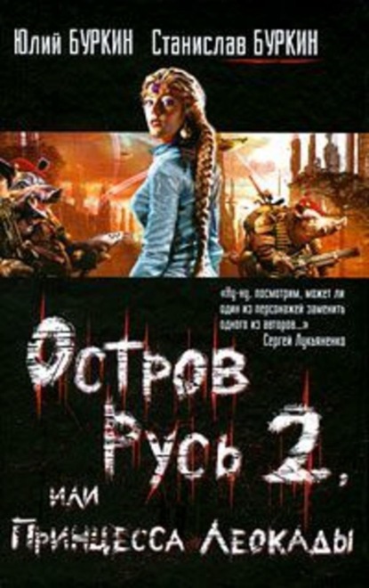 Книга Юлий Буркин, Станислав Буркин Остров Русь 2, или Принцесса Леокады
