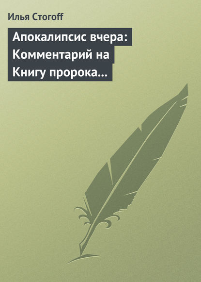 Книга Илья Стогоff Апокалипсис вчера: Комментарий на Книгу пророка Даниила