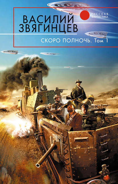 Книга Василий  Дмитриевич Звягинцев, Василий Звягинцев Скоро полночь. Том 1. Африка грёз и действительности