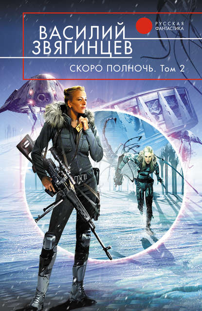 Книга Василий  Дмитриевич Звягинцев, Василий Звягинцев Скоро полночь. Том 2. Всем смертям назло