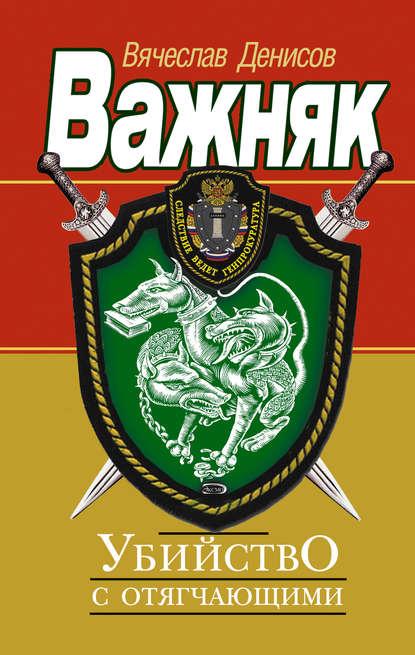 Книга Вячеслав Денисов, Вячеслав Юрьевич Денисов Убийство с отягчающими