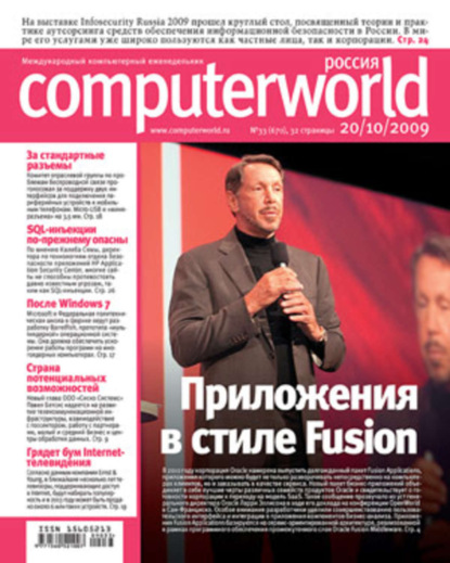 Книга  Открытые системы, Открытые системы Журнал Computerworld Россия №33/2009