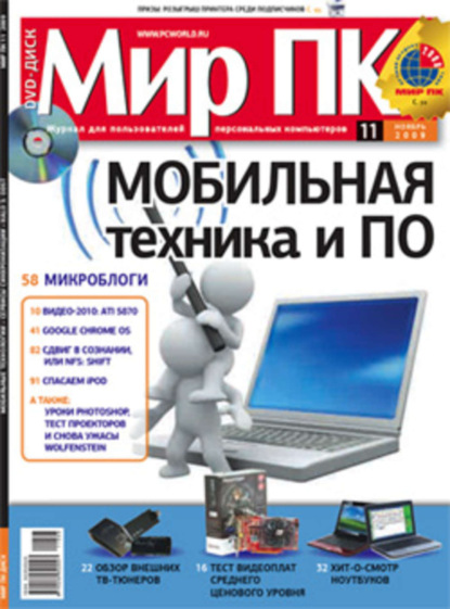 Книга Мир ПК Журнал «Мир ПК» №11/2009