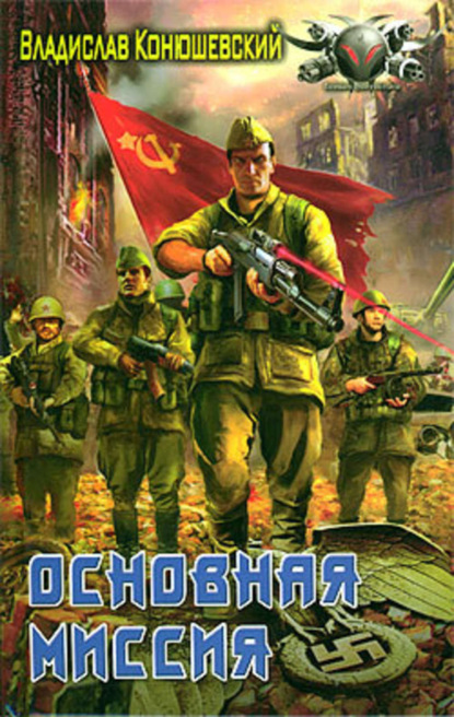 Книга Владислав Николаевич Конюшевский, Владислав Конюшевский Основная миссия