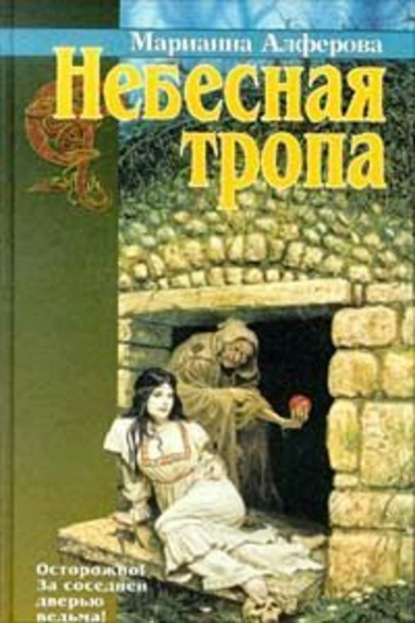Книга Марианна Алферова, Марианна Владимировна Алферова Небесная тропа