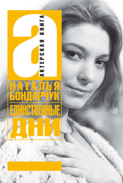Книга Наталья Сергеевна Бондарчук Единственные дни
