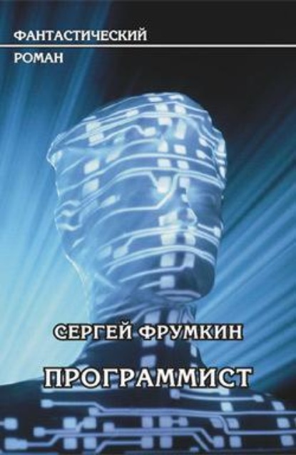 Книга Сергей Фрумкин, Сергей Аркадьевич Фрумкин Программист