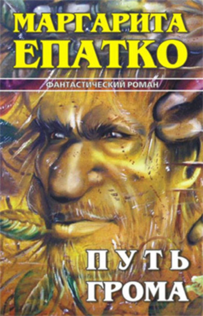 Книга Маргарита Епатко Путь Грома