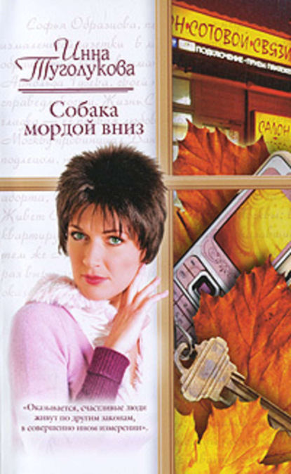 Книга Инна Туголукова Собака мордой вниз