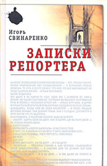 Книга Игорь Свинаренко, Игорь Николаевич Свинаренко Записки репортера