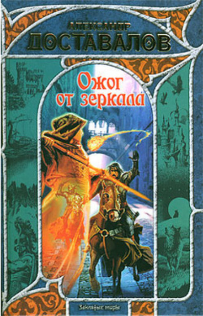 Книга Александр Доставалов Ожог от зеркала